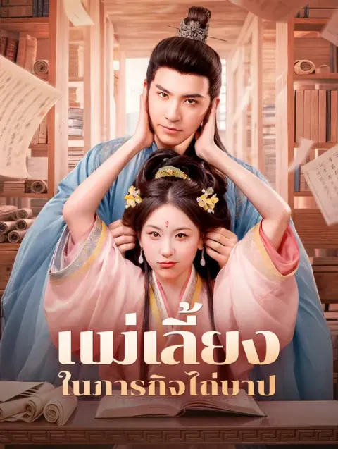 แม่เลี้ยงในภารกิจไถ่บาป