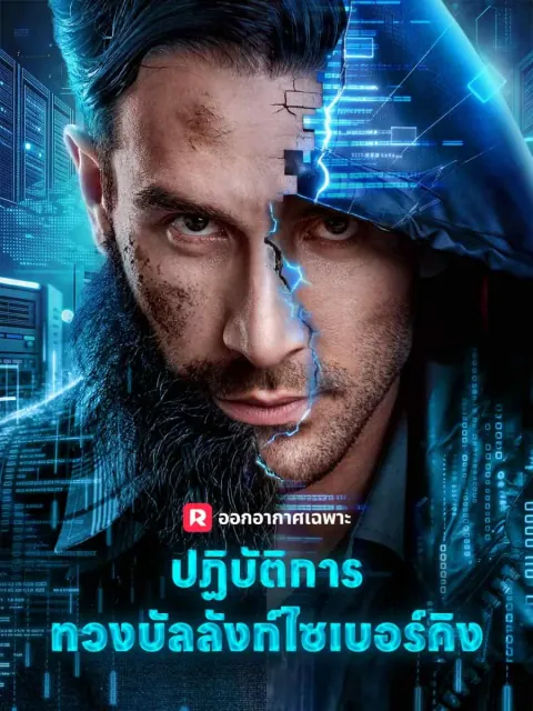 ปฏิบัติการทวงบัลลังก์ไซเบอร์คิง