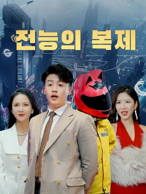 전능의 복제
