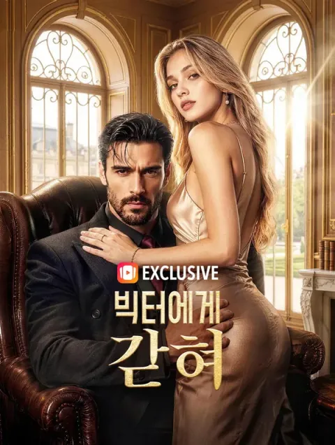 빅터에게 갇혀