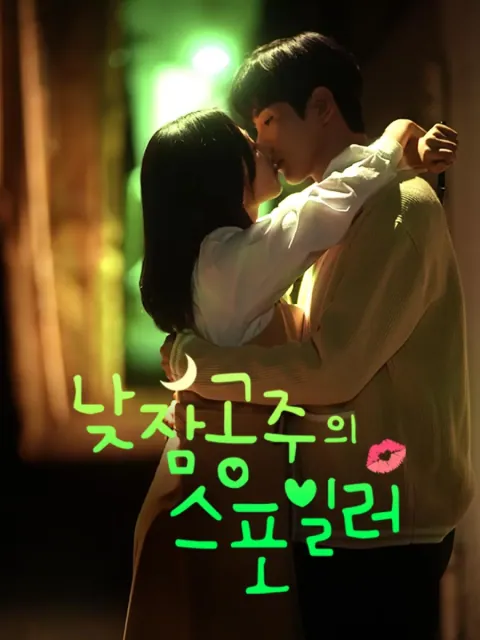 낮잠공주의 스포일러