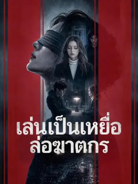เล่นเป็นเหยื่อล่อฆาตกร