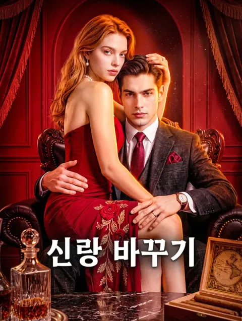 신랑 바꾸기