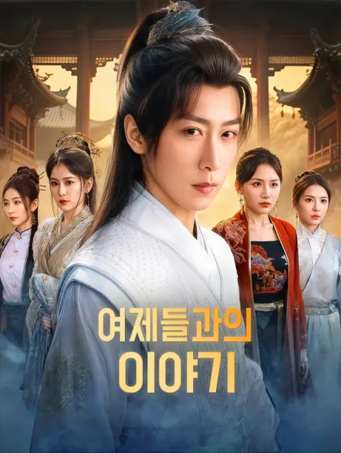 여제들과의 이야기