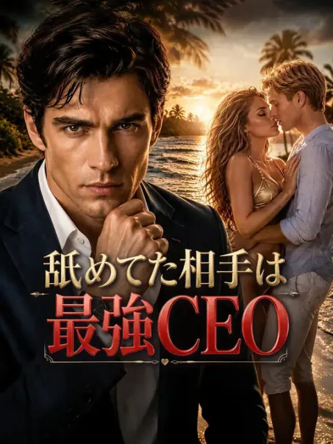 舐めてた相手は最強CEO