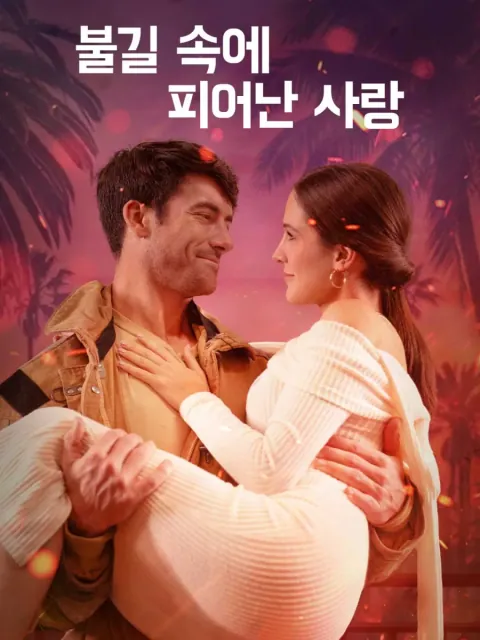 불길 속에 피어난 사랑