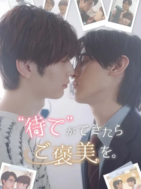 “待て”が出来たらご褒美を。