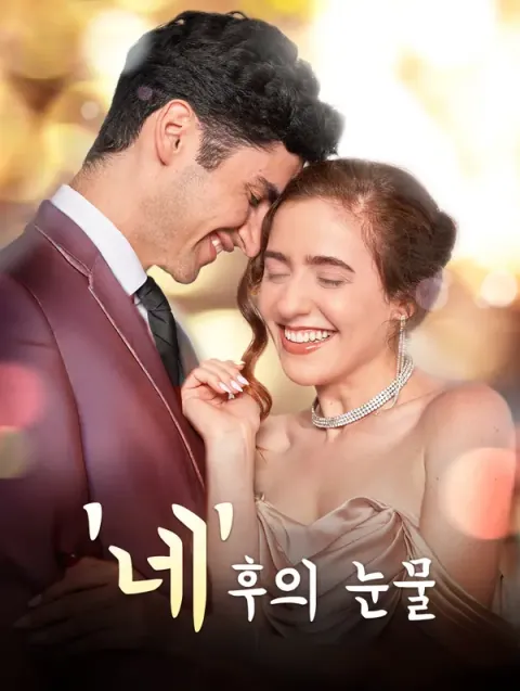 '네' 후의 눈물