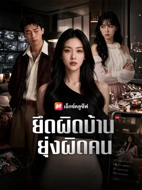 ยึดผิดบ้าน ยุ่งผิดคน