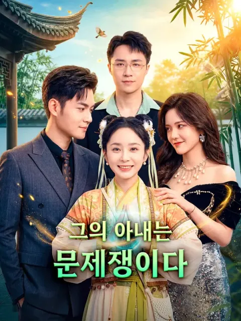 그의 아내는 문제쟁이다