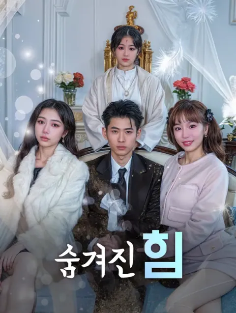 숨겨진 힘