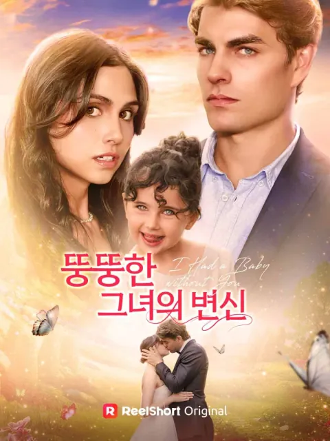 뚱뚱한 그녀의 변신