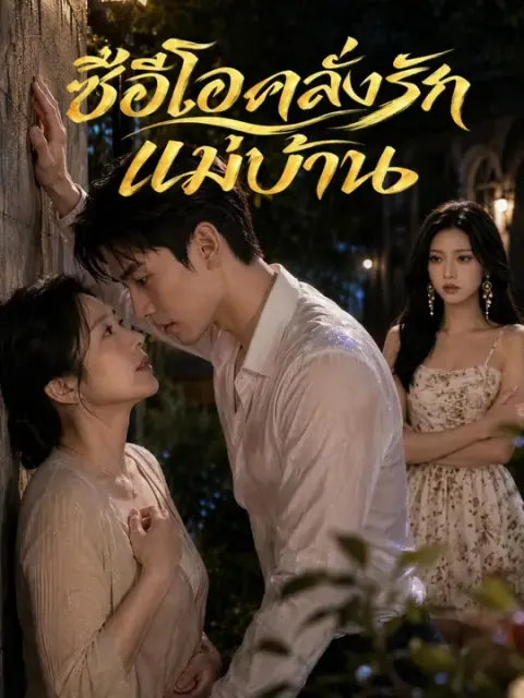 ซีอีโอคลั่งรักแม่บ้าน