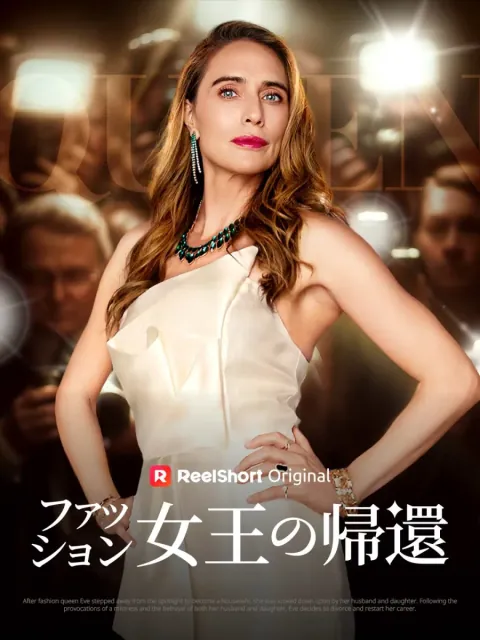 ファッション女王の帰還