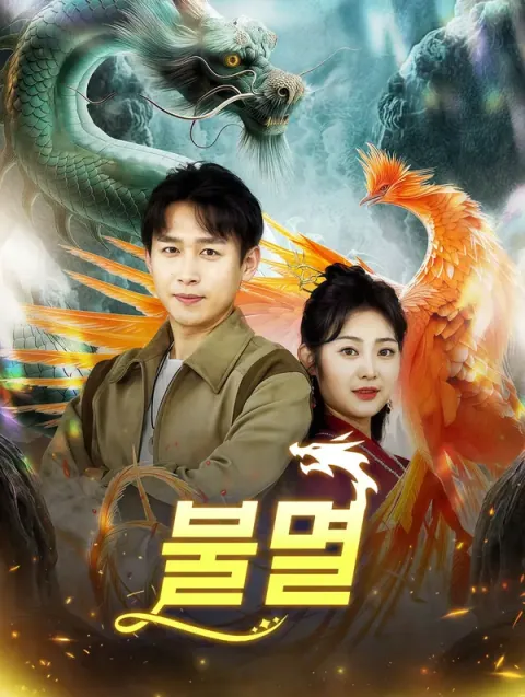 불멸