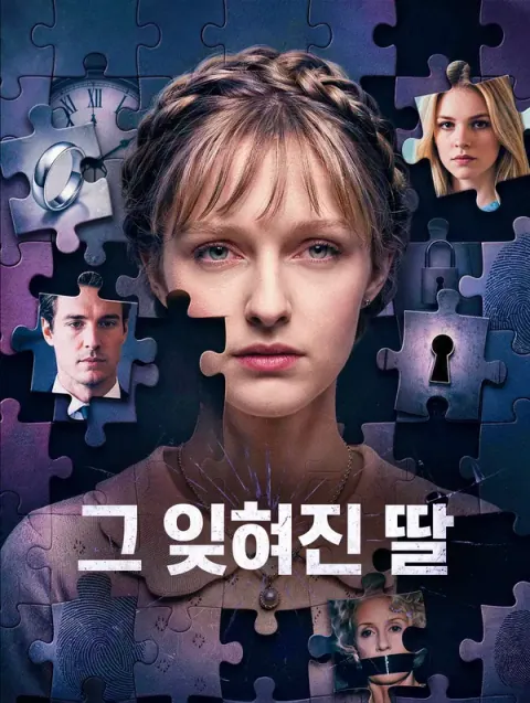 그 잊혀진 딸(더빙)