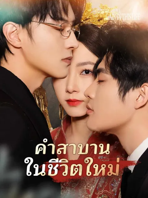 คำสาบานในชีวิตใหม่