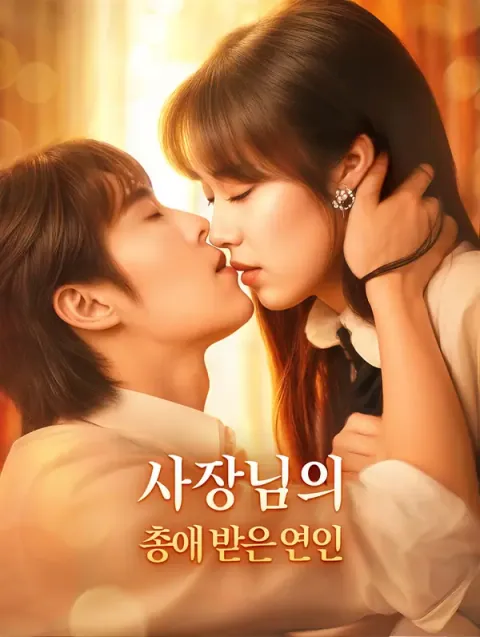 사장님의 총애 받은 연인