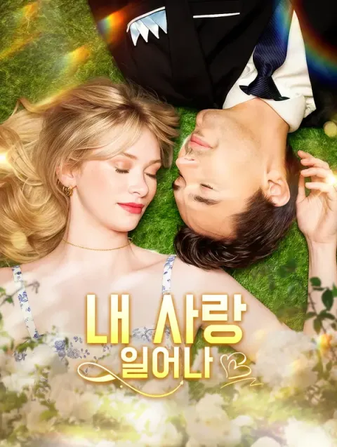 내 사랑, 일어나