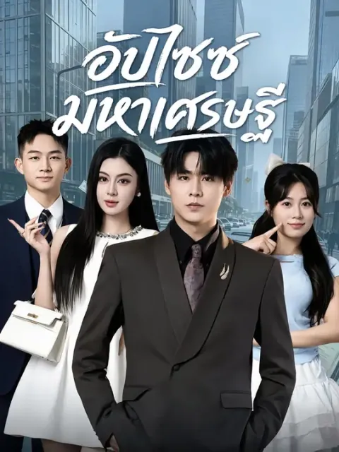 อัปไซซ์มหาเศรษฐี