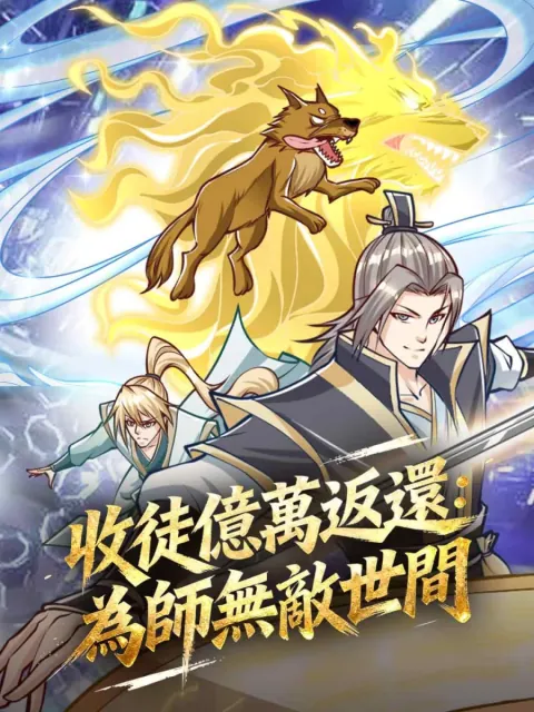 收徒億萬返還:為師無敵世間
