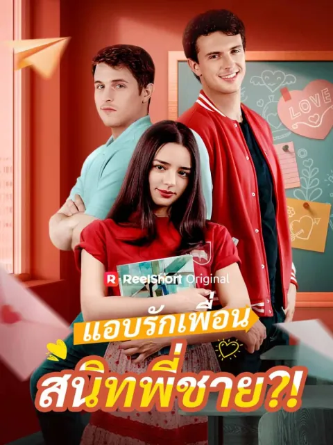 แอบรักเพื่อนสนิทพี่ชาย?!