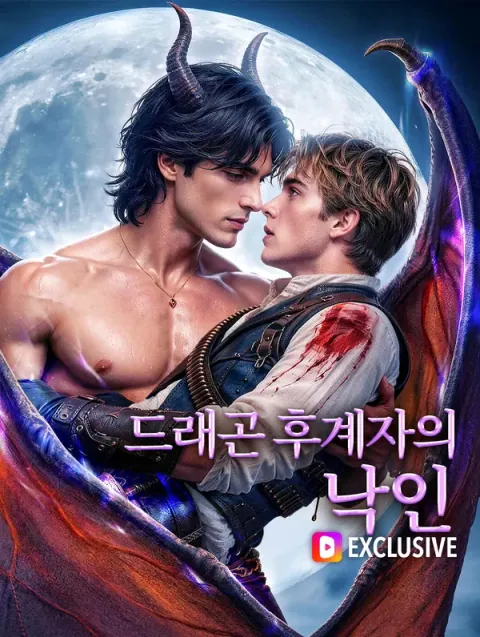 드래곤 후계자의 낙인