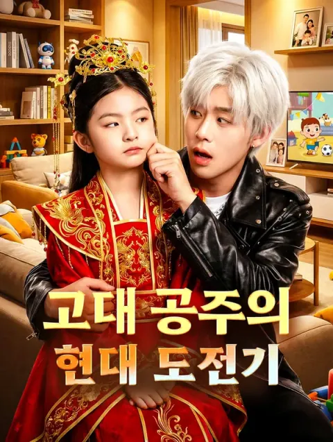 고대 공주의 현대 도전기