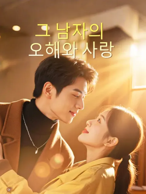 그 남자의 오해와 사랑
