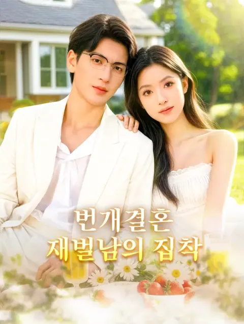 번개결혼재벌남의 집착