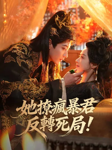 她撩瘋暴君反轉死局!
