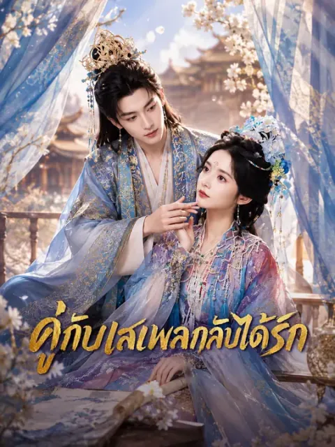 (พากย์เสียง) คู่กับเสเพลกลับได้รัก