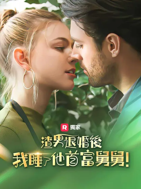 渣男退婚後,我睡了他首富叔叔!