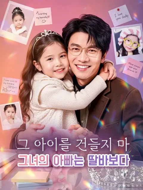 그 아이를 건들지 마, 그녀의 아빠는 딸바보다