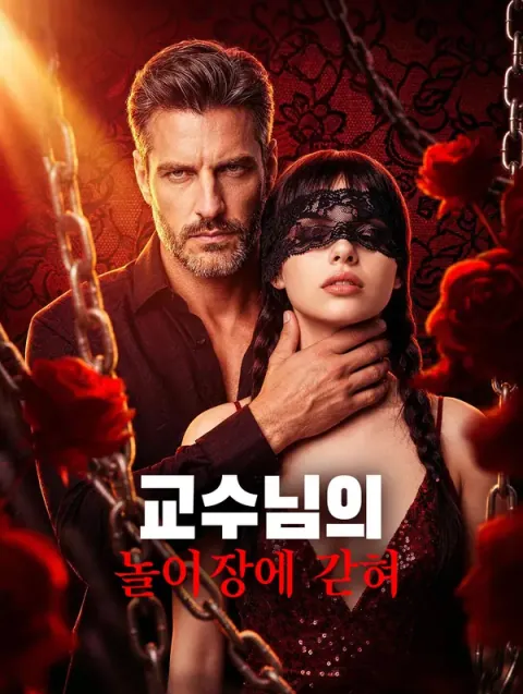교수님의 놀이장에 갇혀