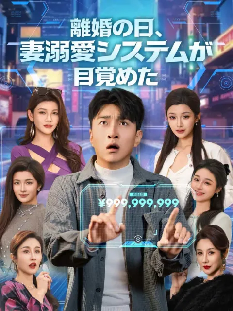 離婚の日、妻溺愛システムが目覚めた