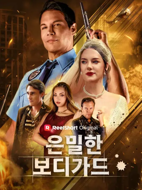 은밀한 보디가드