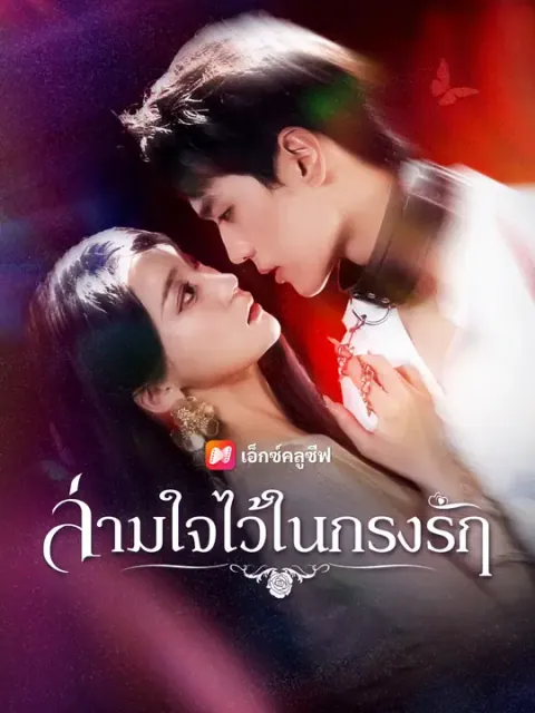 ล่ามใจไว้ในกรงรัก