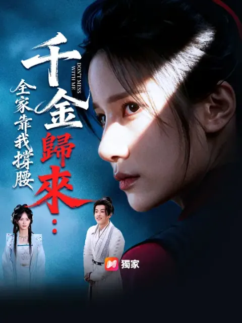 千金歸來:全家靠我撐腰