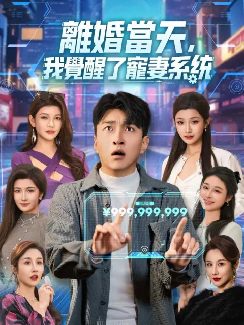 離婚當天,我覺醒了寵妻系統