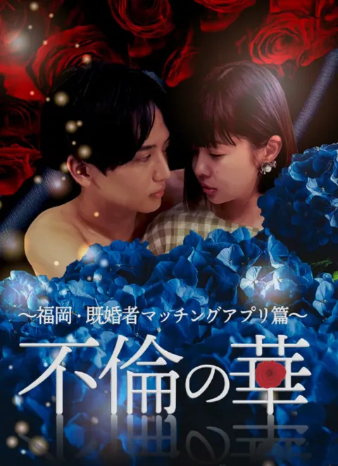不倫の華 〜福岡・既婚者マッチングアプリ篇〜