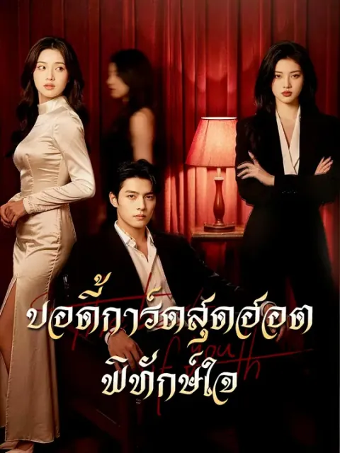 บอดี้การ์ดสุดฮอตพิทักษ์ใจ