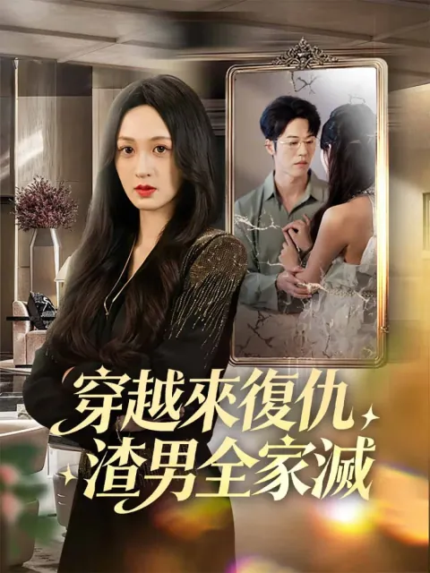 穿越來復仇,渣男全家滅