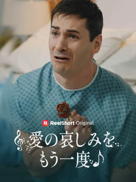 愛の哀しみをもう一度