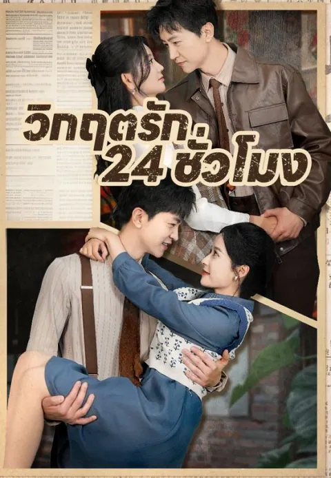 (พากย์)วิกฤตรัก 24 ชั่วโมง