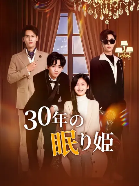 30年の眠り姫