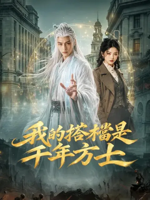 我的搭檔是千年方士