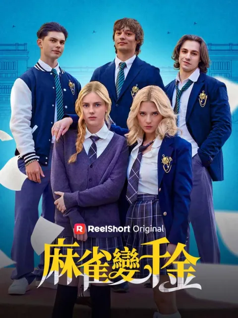 麻雀變千金