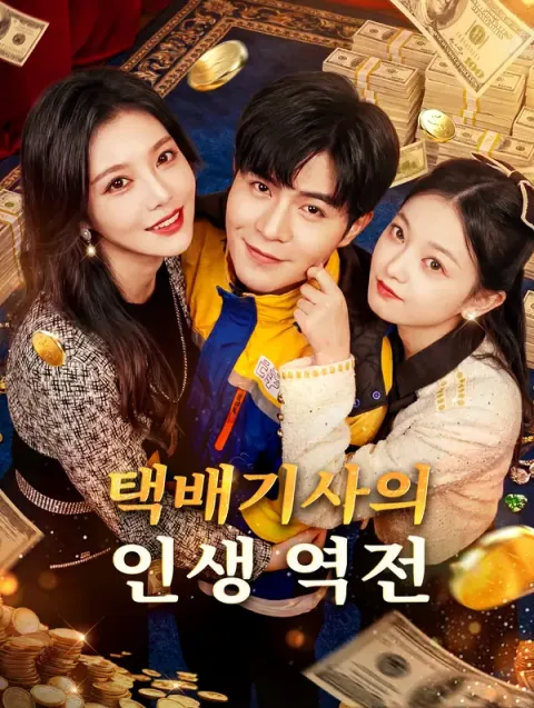 택배기사의 인생 역전
