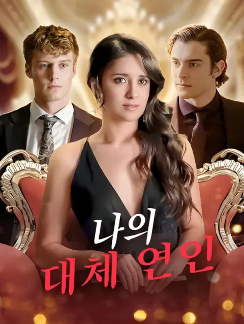 나의 대체 연인